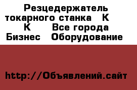 Резцедержатель токарного станка 16К20,  1К62. - Все города Бизнес » Оборудование   